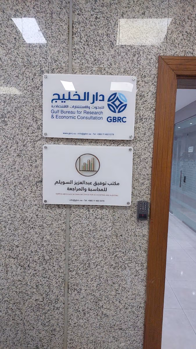 دار الخليج للبحوث والاستشارات الاقتصادية