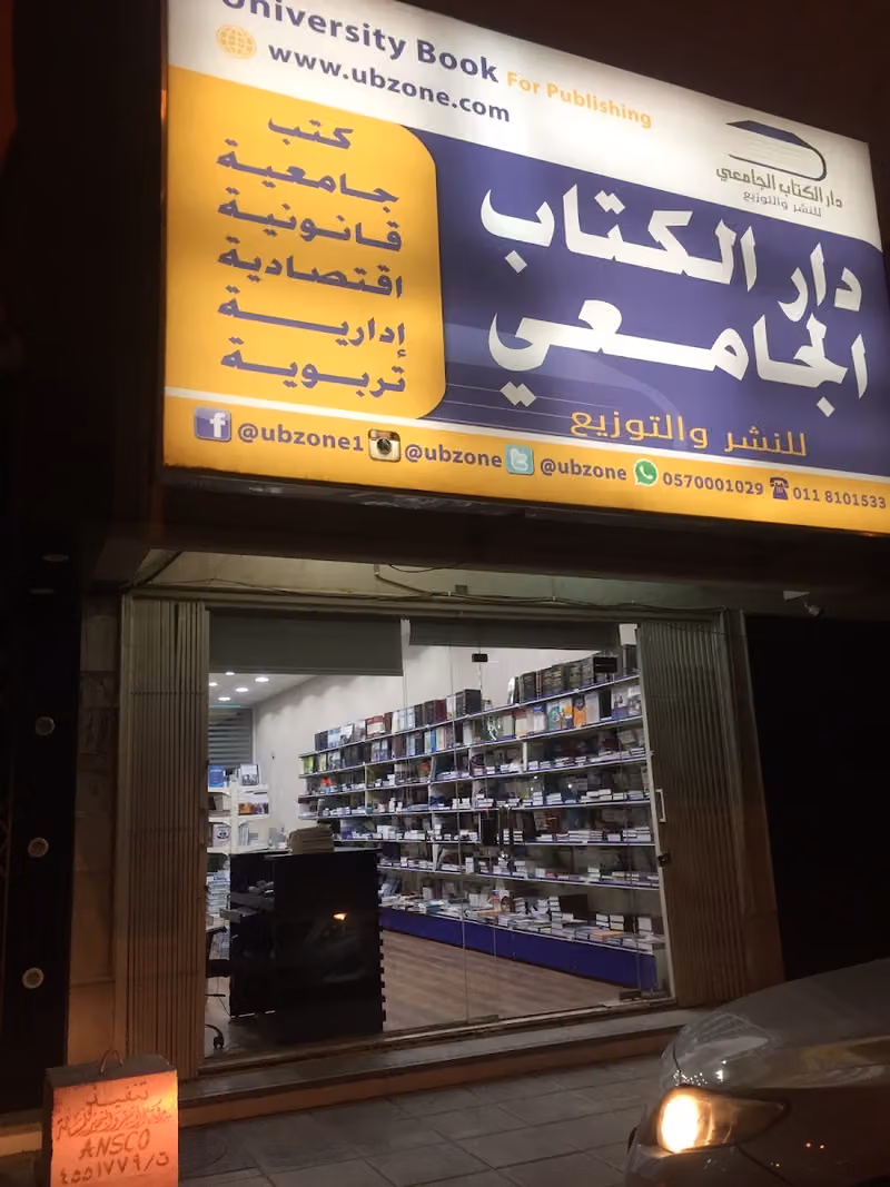 دار الكتاب الجامعي للنشر والتوزيع