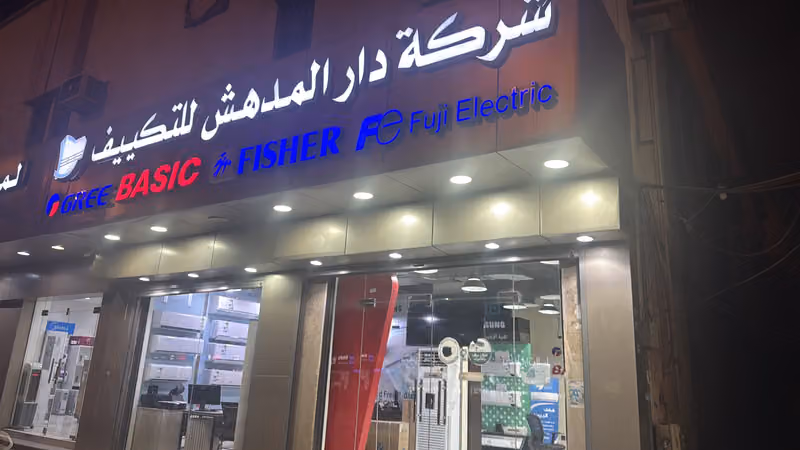دار المدهش للتكييف