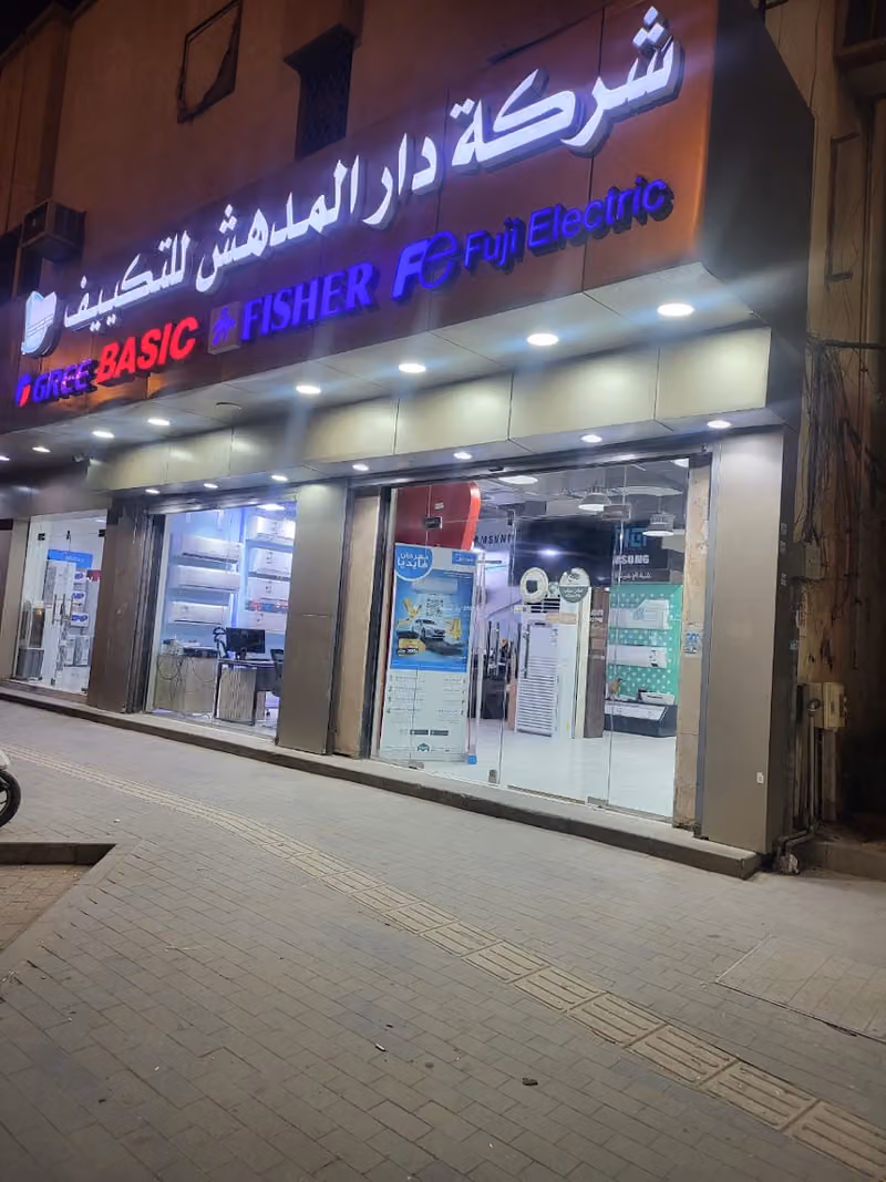دار المدهش للتكييف