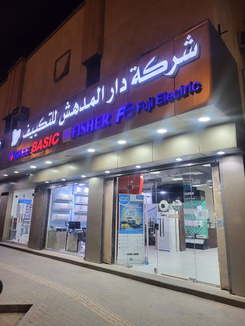 دار المدهش للتكييف