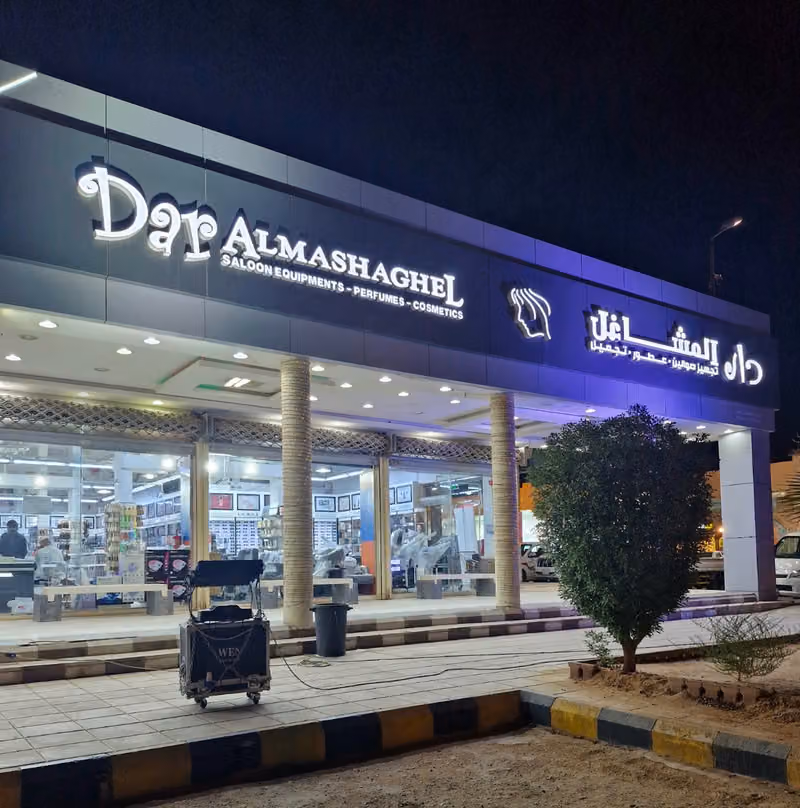 دار المشاغل فرع الروضة
