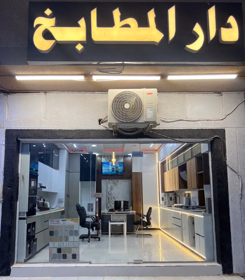 دار المطابخ
