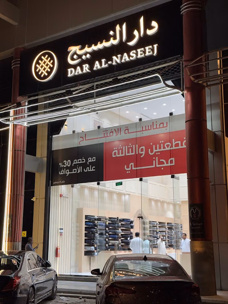 دار النسيج Dar Alnaseej