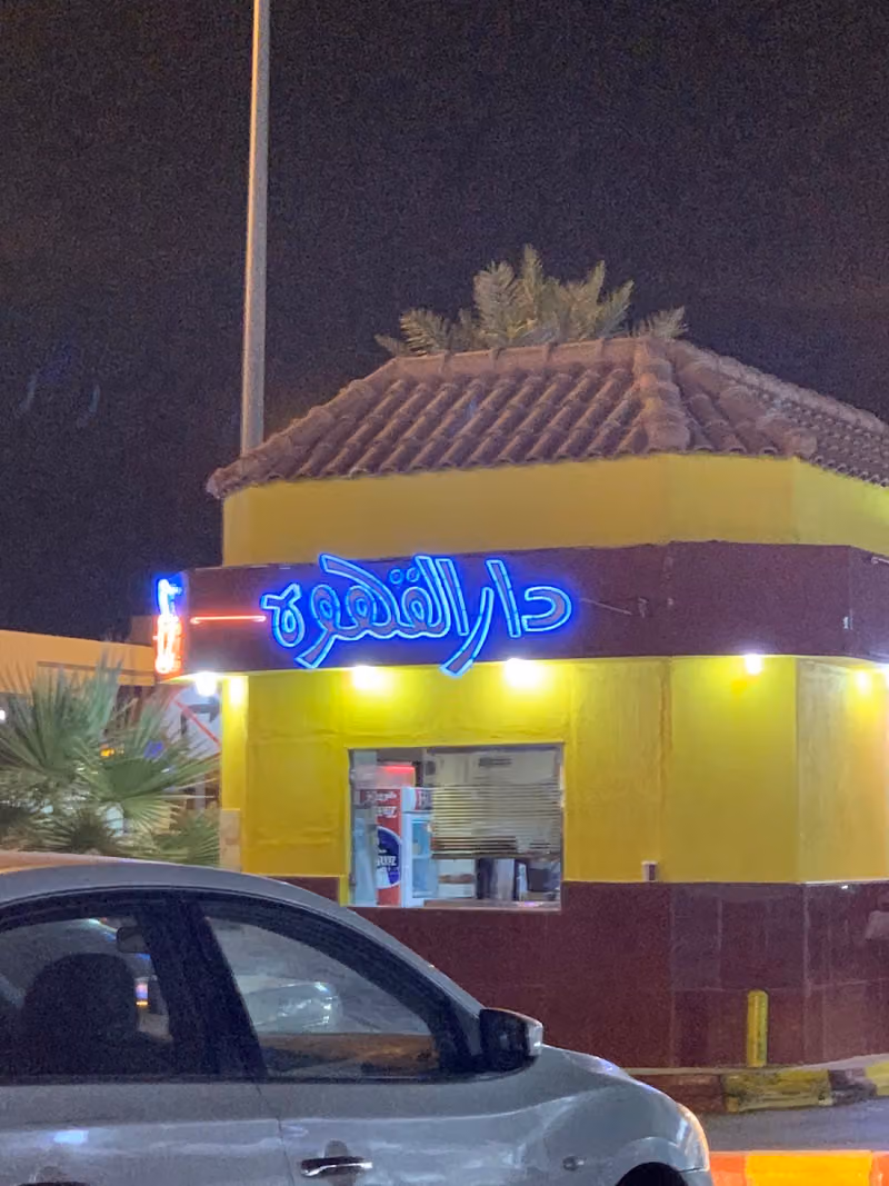 دار القهوة