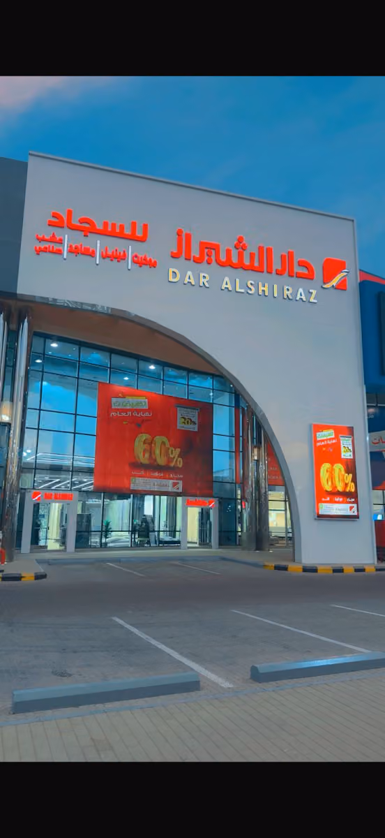 دار الشيراز للسجاد فرع الحمراء