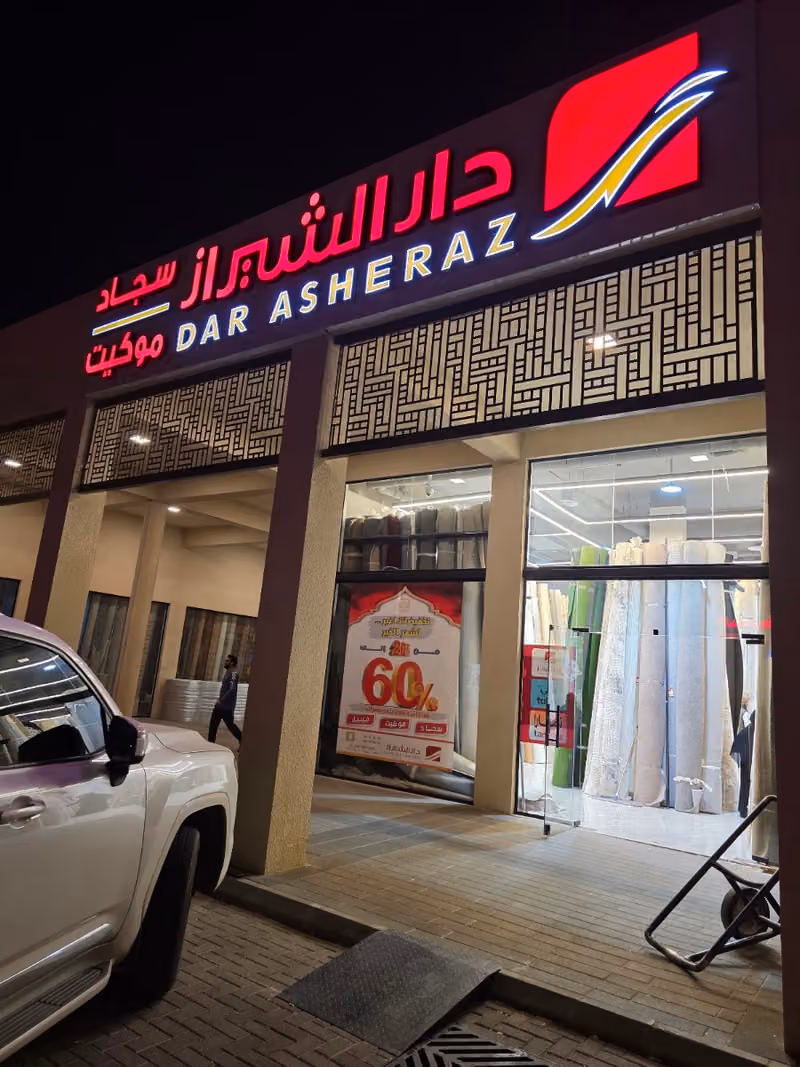 دار الشيراز للسجاد والموكيت