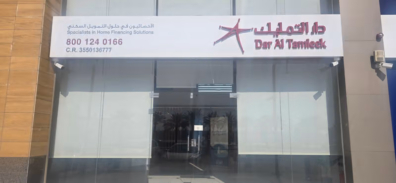 دار التمليك