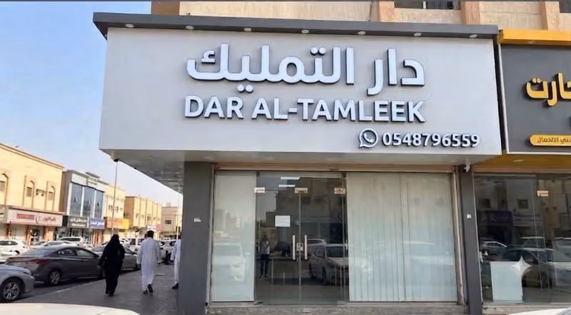 دار التمليك