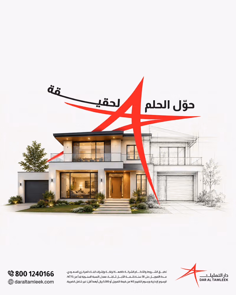 دار التمليك