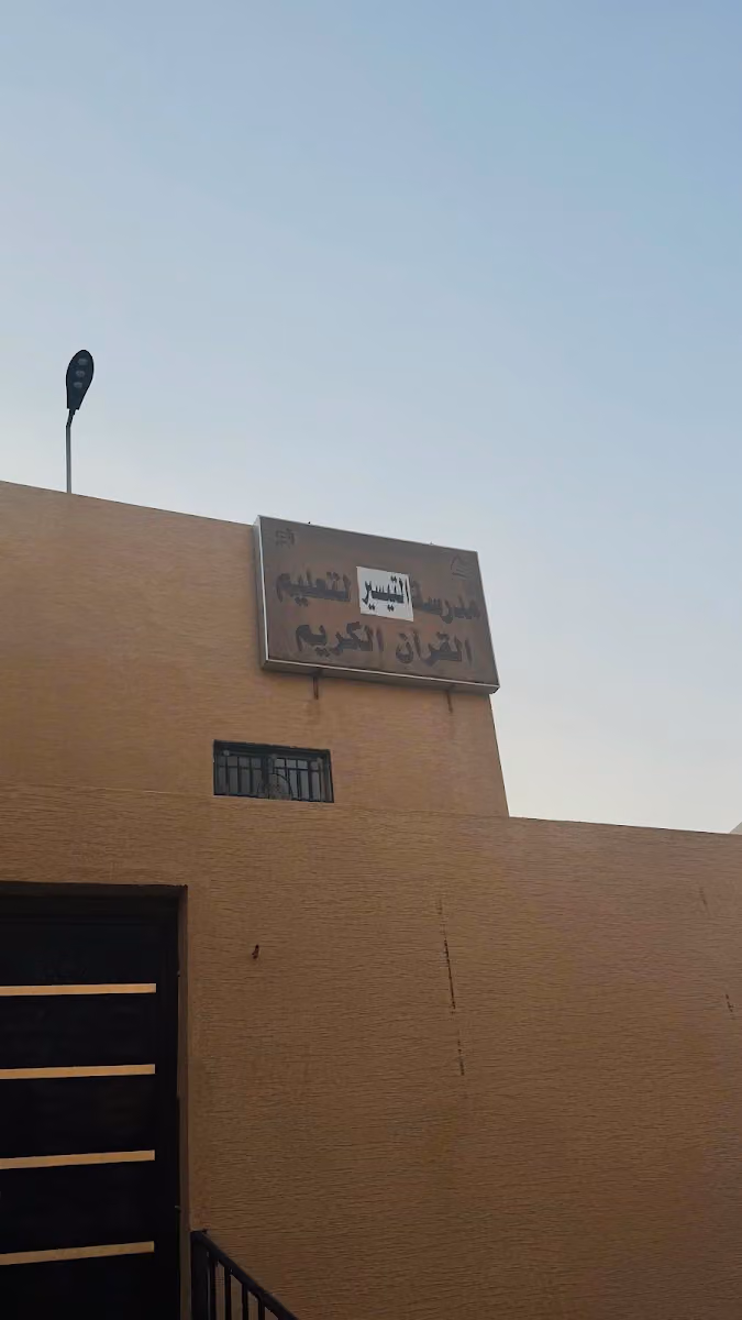 دار التيسير النسائية لتحفيظ القرآن الكريم