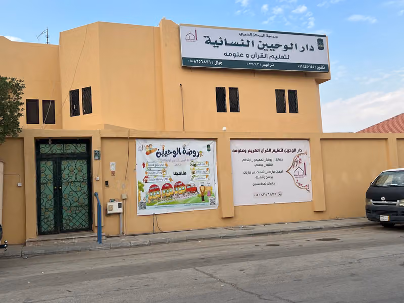 دار الوحيين النسائية لتعليم القرآن الكريم وعلومه