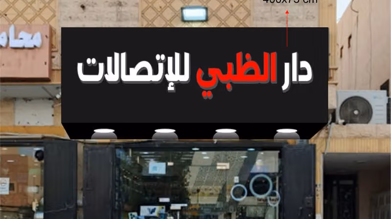 دار الظبي للإتصالات فرع2