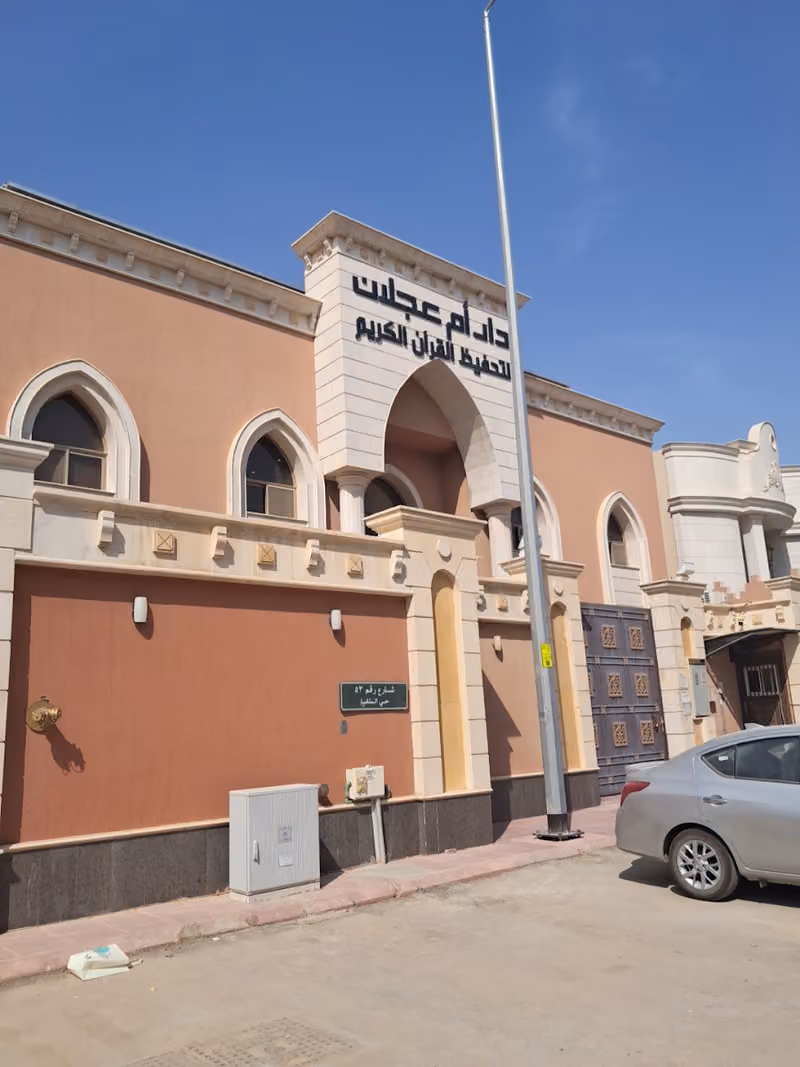 دار أم عجلان لتحفيظ القرآن الكريم