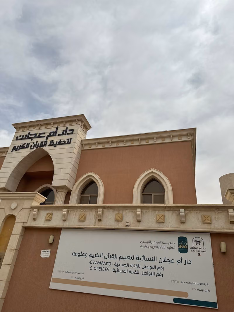 دار أم عجلان لتحفيظ القرآن الكريم