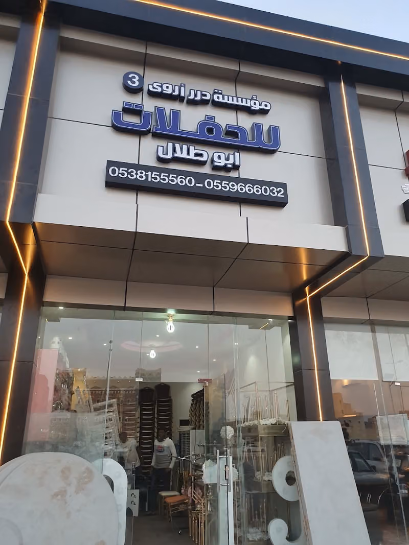 دار اروى للحفلات