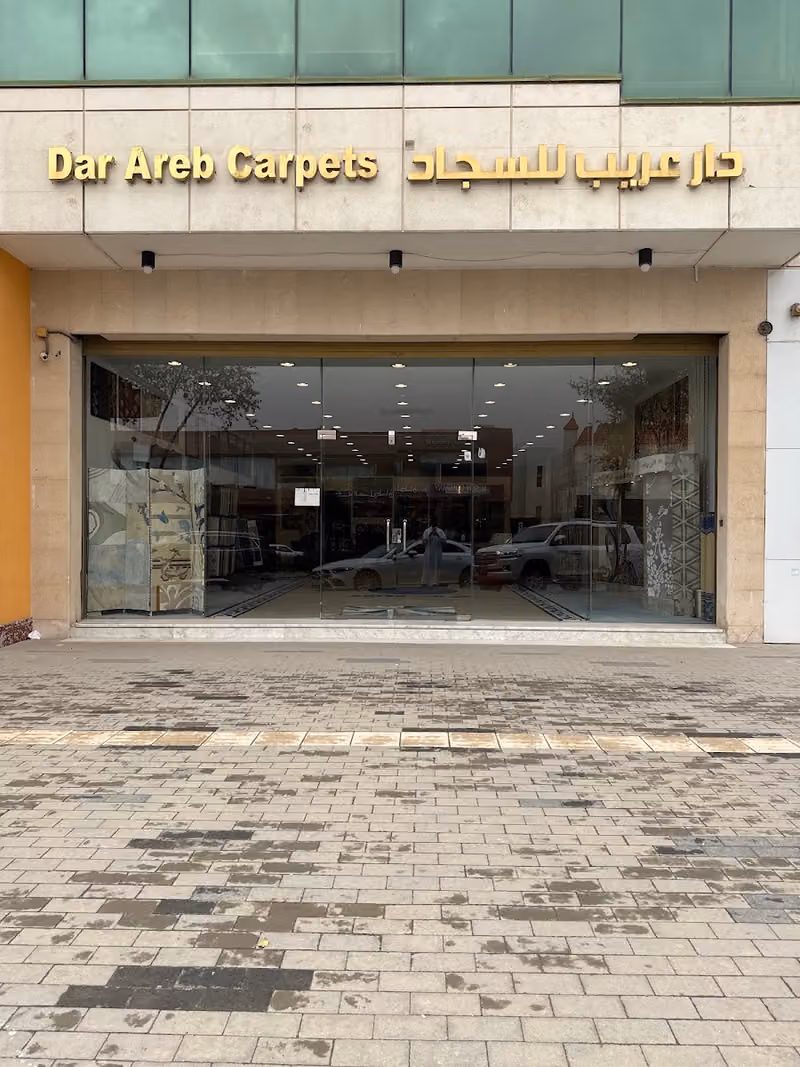 دار عريب للسجاد