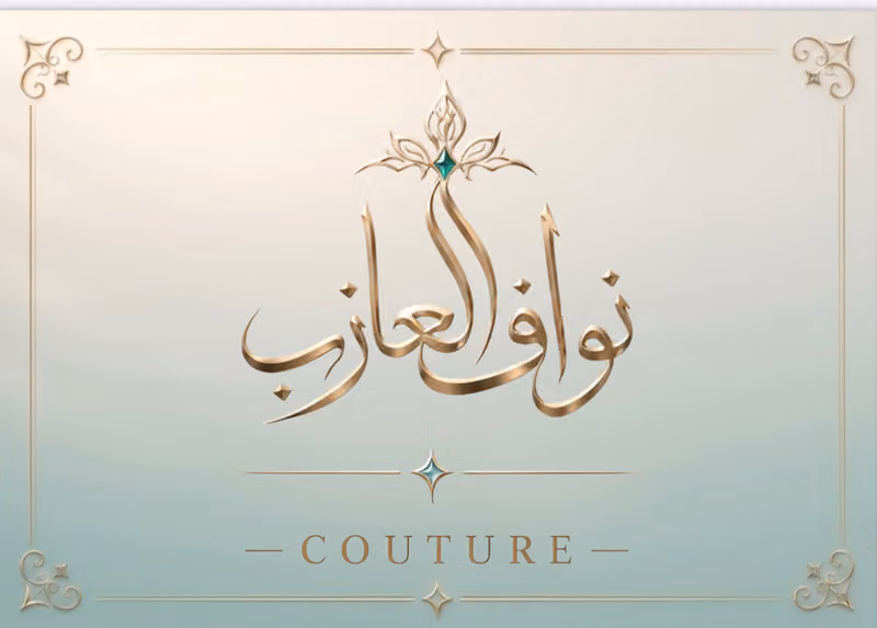 دار أزياء المصمم نواف العازب