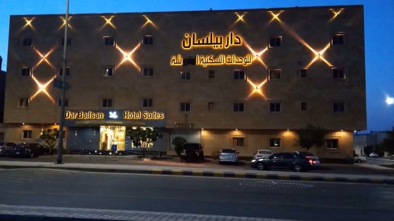 دار بيلسان (2) شقق فندقية