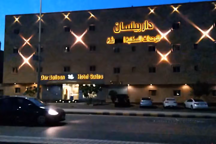 دار بيلسان (2) شقق فندقية