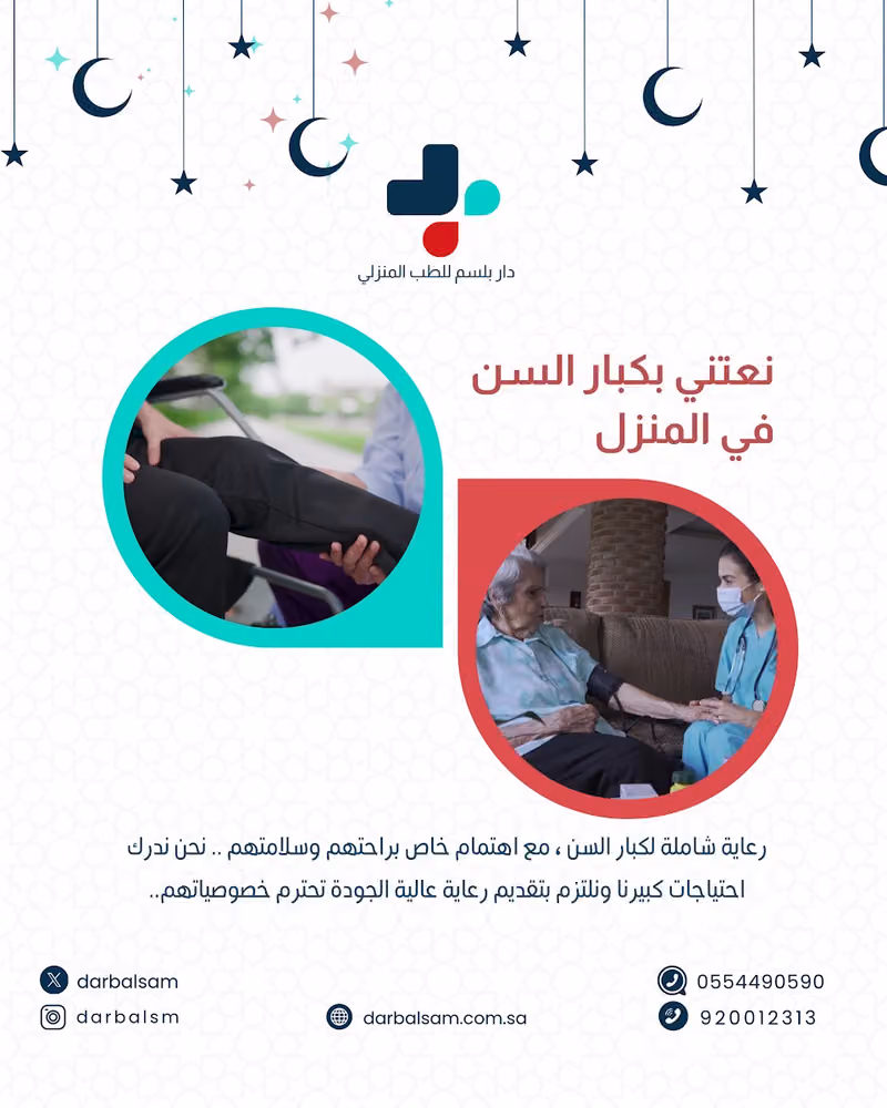 دار بلسم للرعاية الطبية المنزلية
