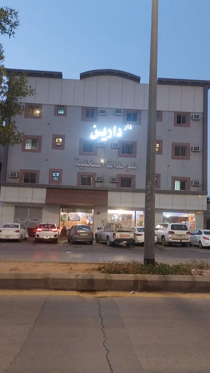دار دارين للشقق المخدومة