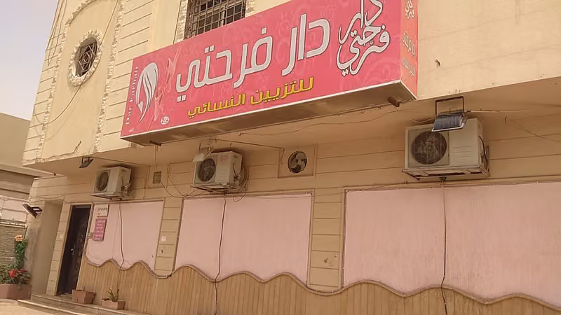 دار فرحتي للتزيين النسائي