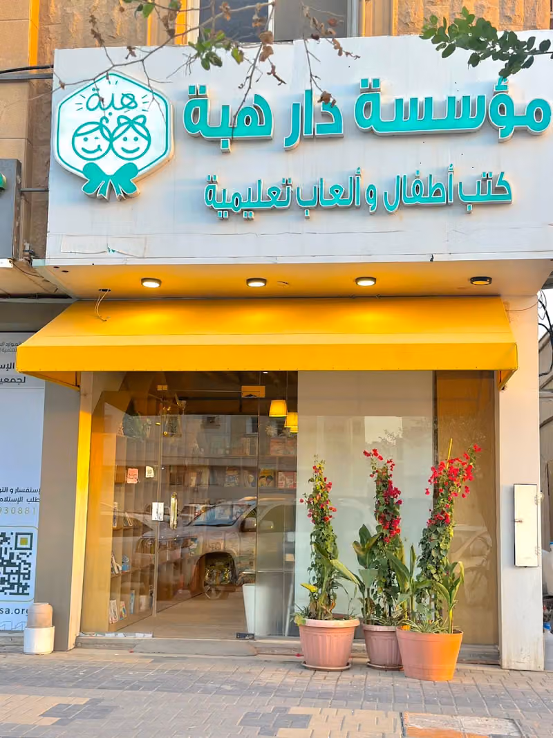 دار هبة فرع الرياض