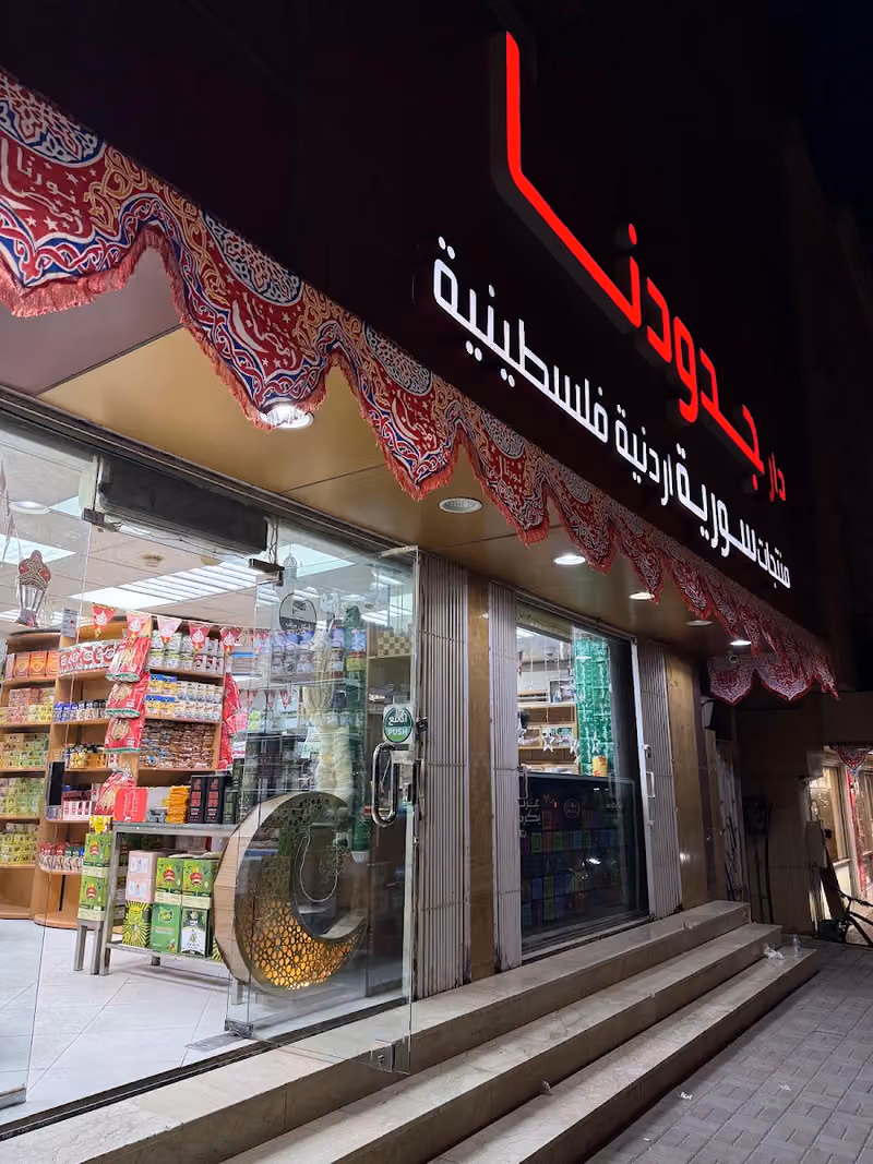 دار جدودنا للمنتجات سورية