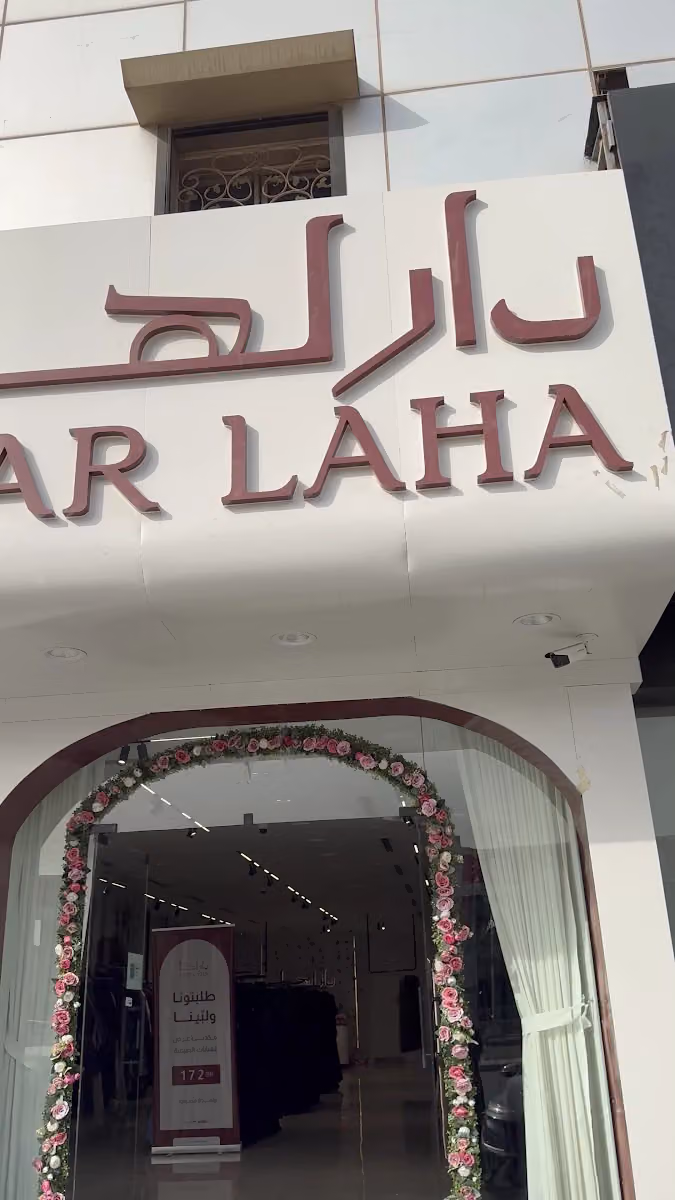 دار لها للعبايات