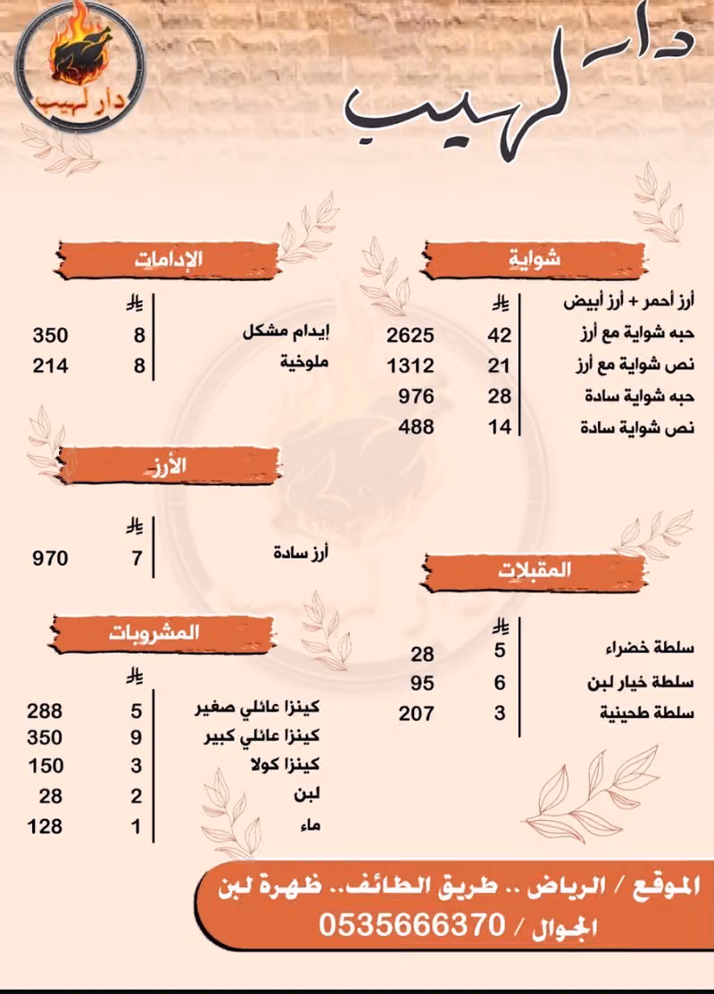 دار لهيب