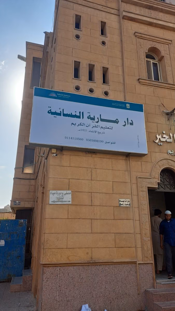 دار مارية النسائية