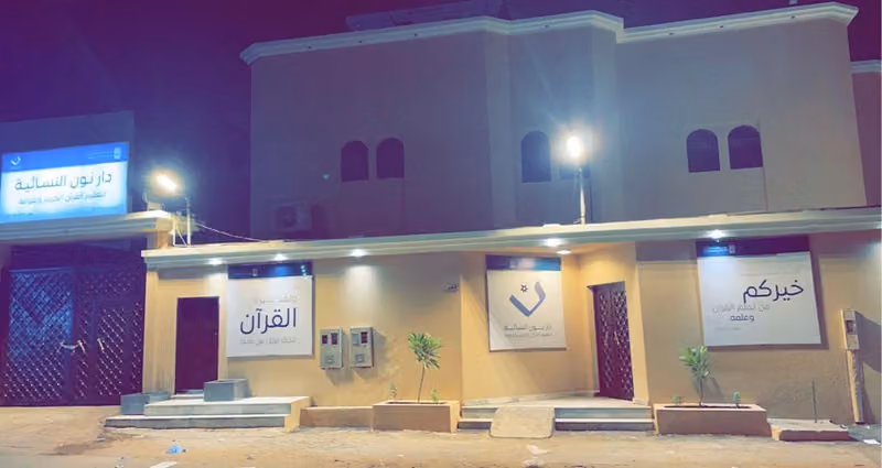 دار نون النسائية لتعليم القرآن الكريم وعلومه