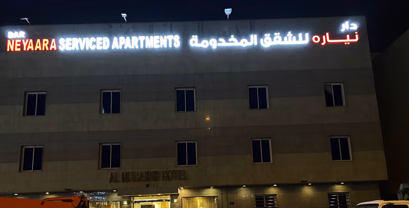 دار نياره للشقق المخدومة