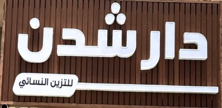 دار شدن