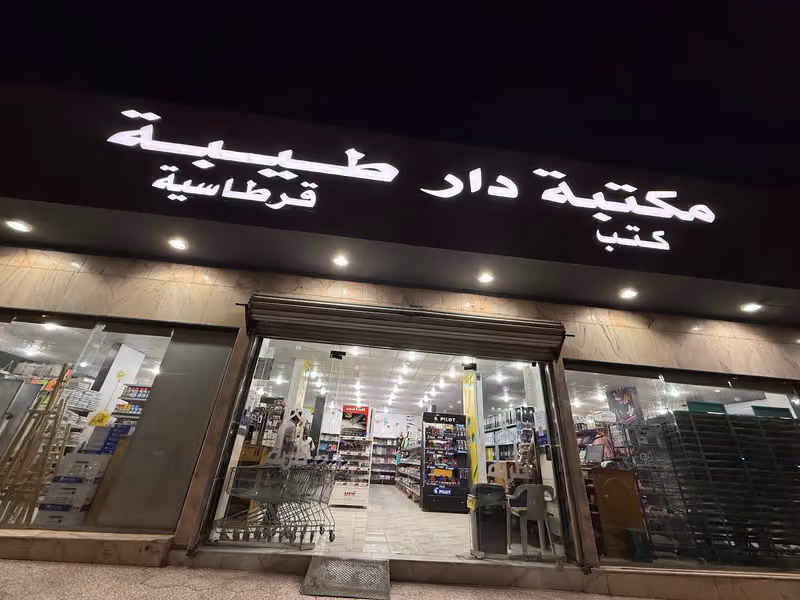 Dar Taibah for Publishing and Distribution
