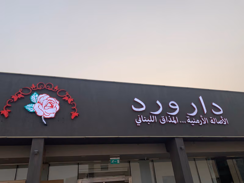 دار ورد