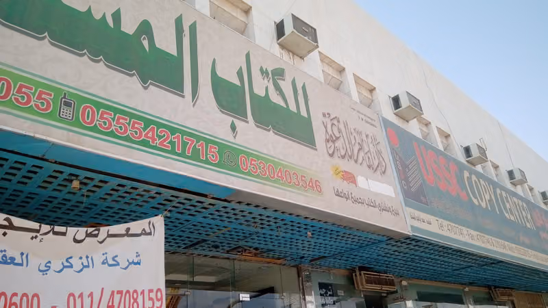 دار زدني للكتاب المستعمل والطباعة والنشر