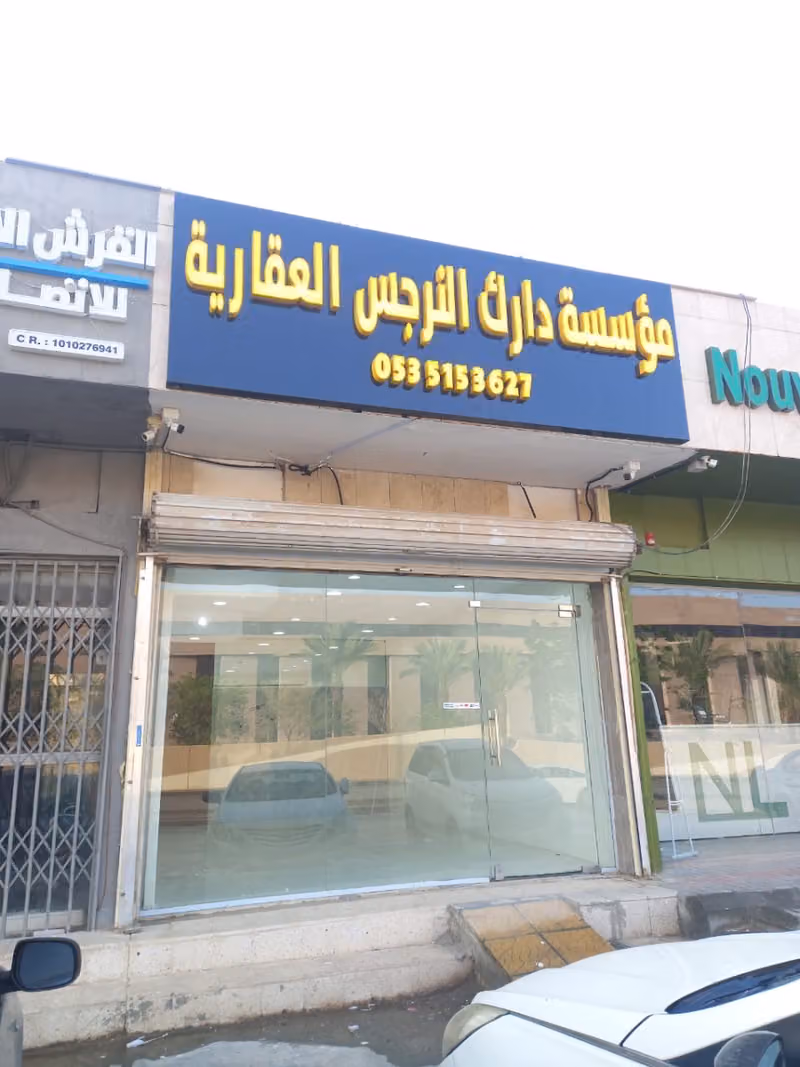 دارك-النرجس-العقاريه