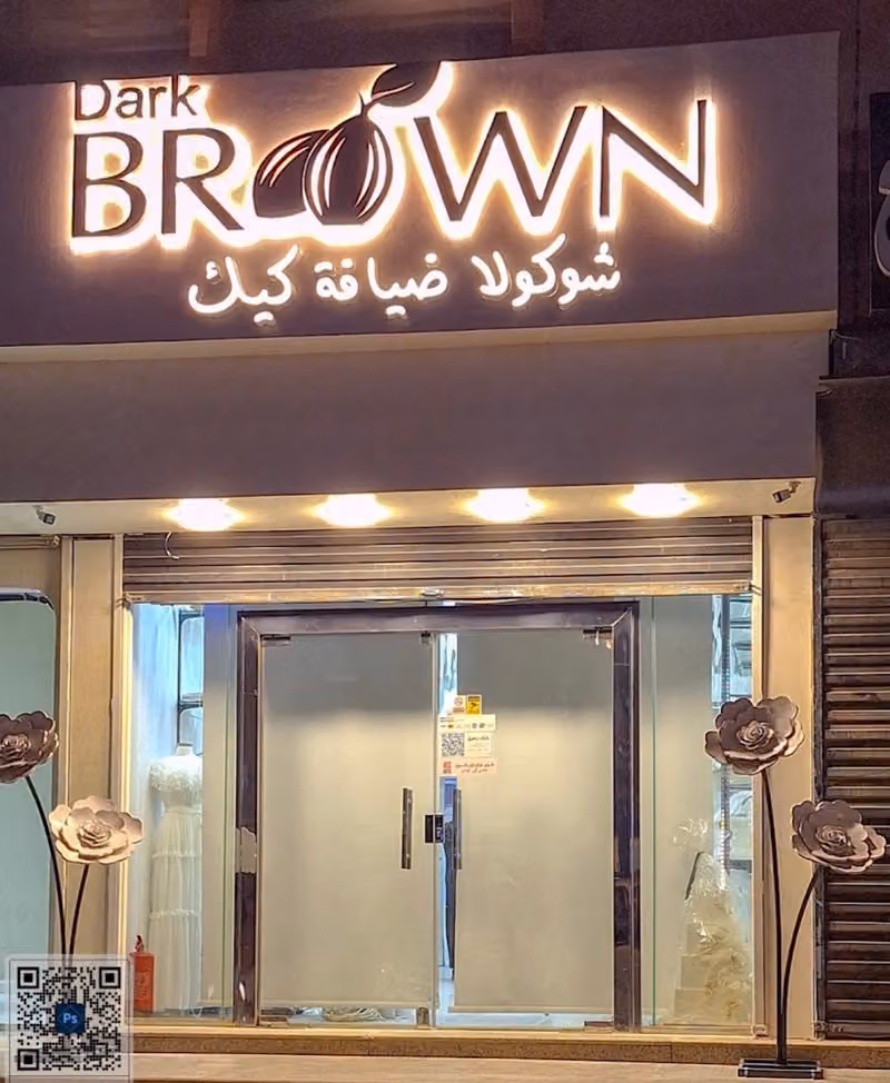 دارك براون تشوكلت