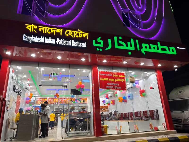 مطعم البخاري- বাংলাদেশি হোটেল
