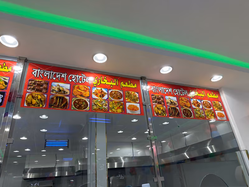 مطعم البخاري- বাংলাদেশি হোটেল