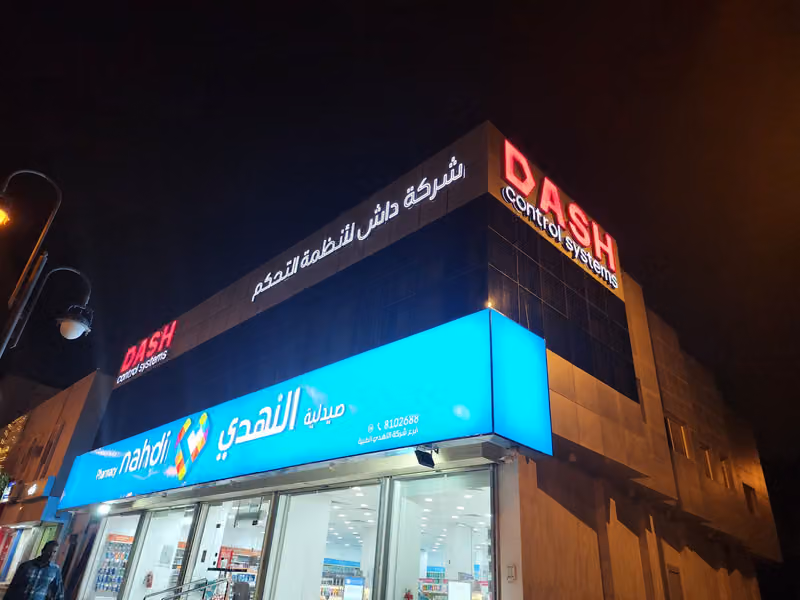 داش لأنظمة التحكم - الإدارة العامة