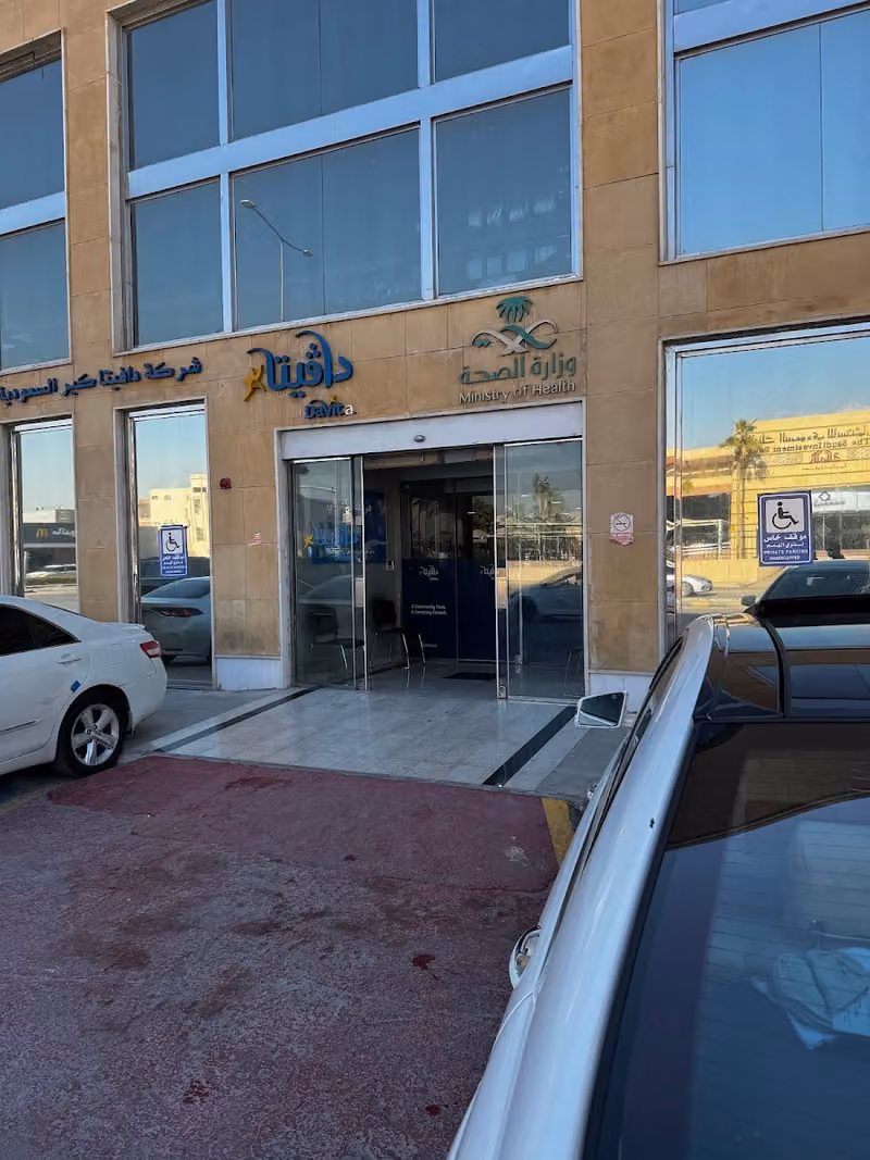 DaVita Clinic Central Riyadh دافيتا مركز غسيل الكلى – الرياض الوسطى