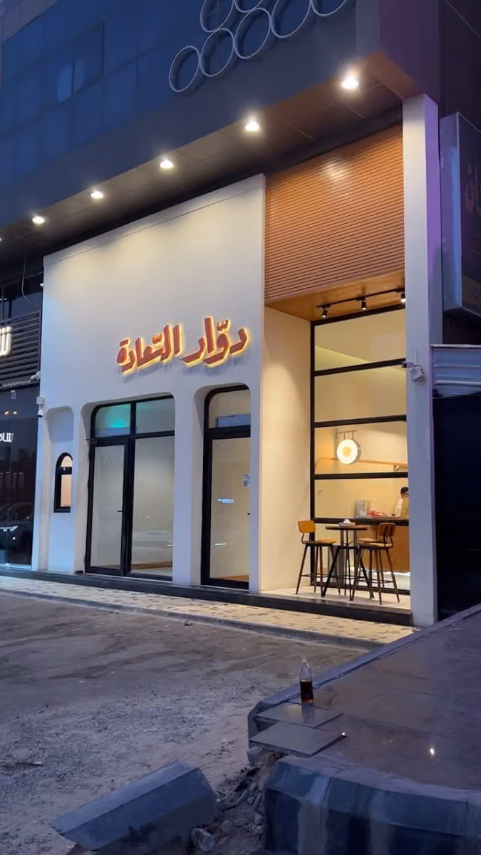Dawar Alsa'ada