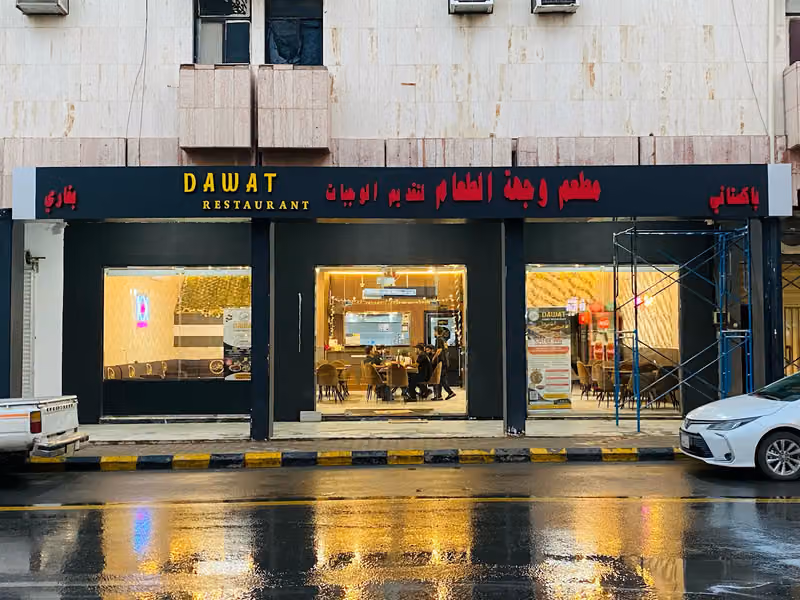 مطاعم دعوت