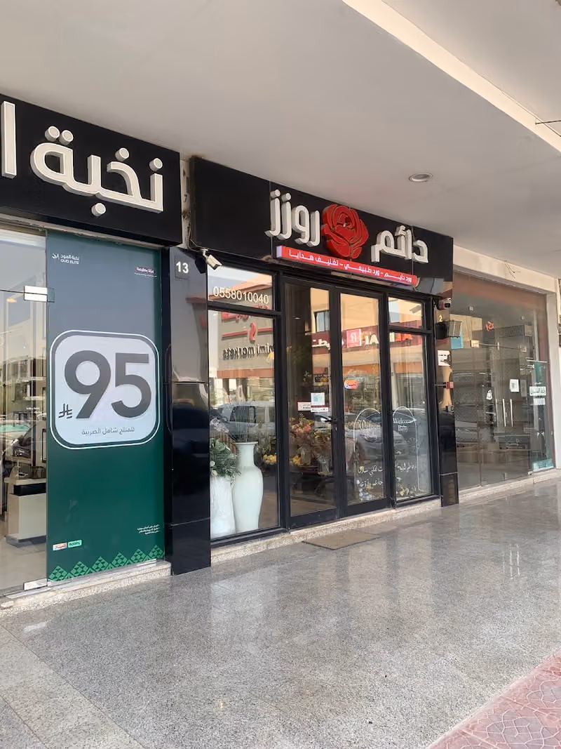دائم روزز ورد و هدايا