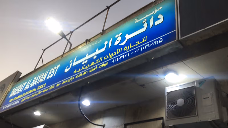 دائرة البيان للكهرباء
