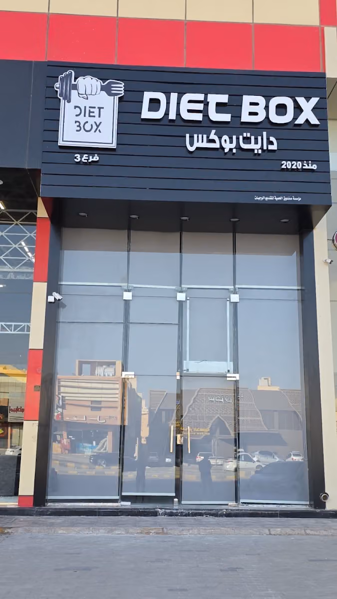 دايت بوكس طويق Diet box Tuwaiq