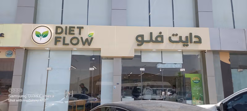 دايت فلو